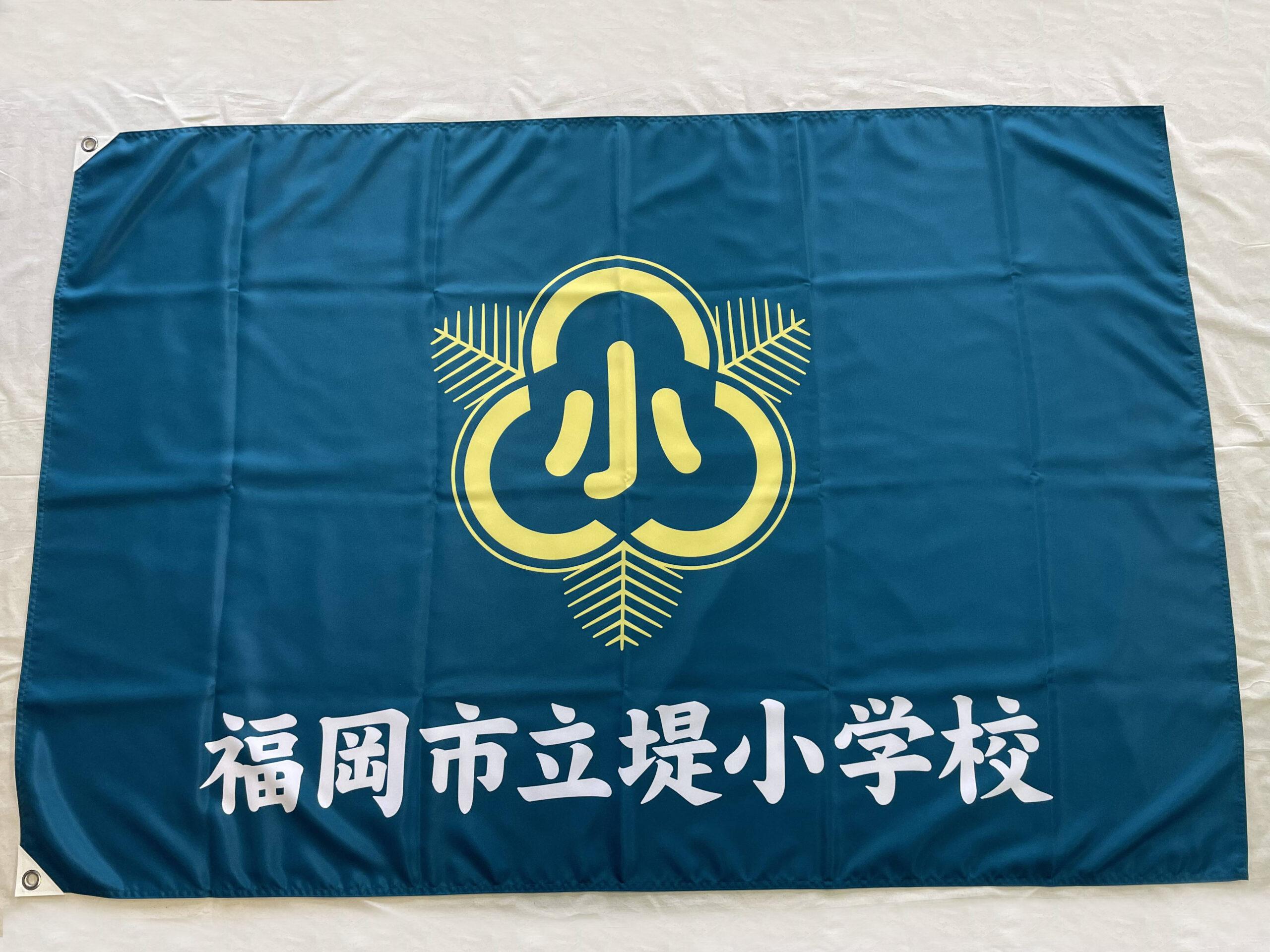 福岡市立堤小学校様の常掲揚校旗制作 - 株式会社西宣