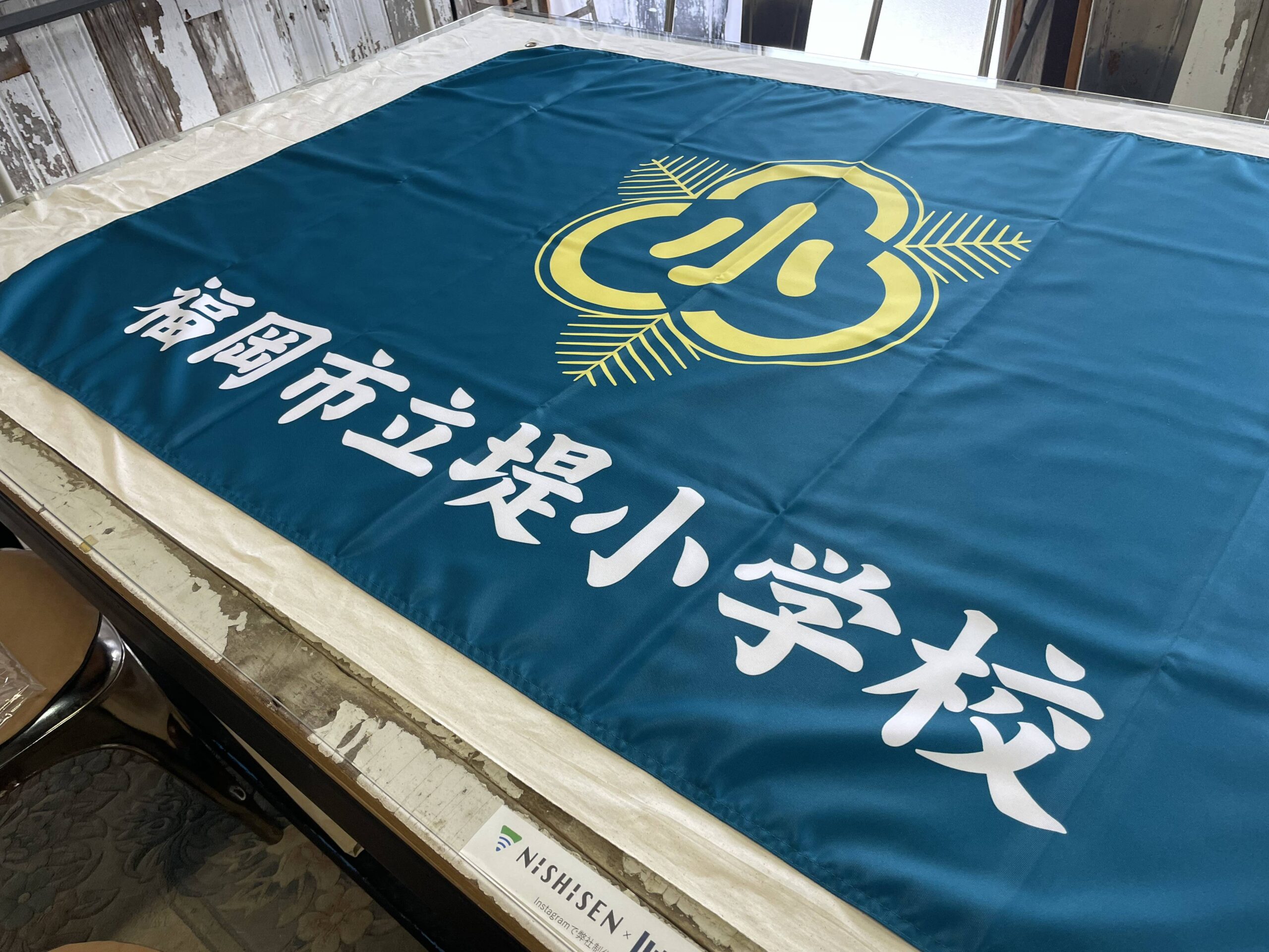 福岡市立堤小学校様の常掲揚校旗制作 - 株式会社西宣